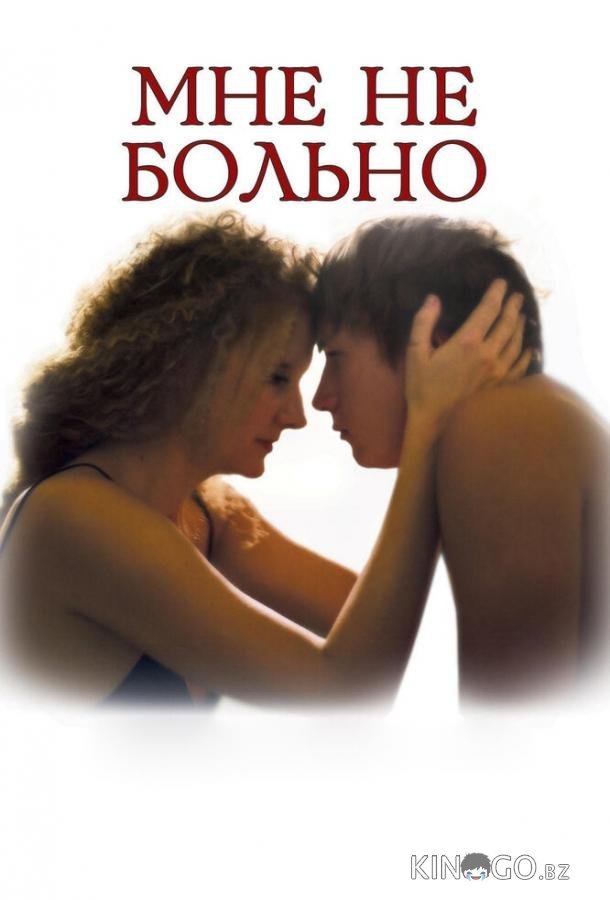 Мне не больно Мне не больно