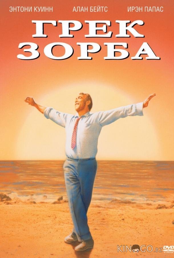 Грек Зорба Грек Зорба