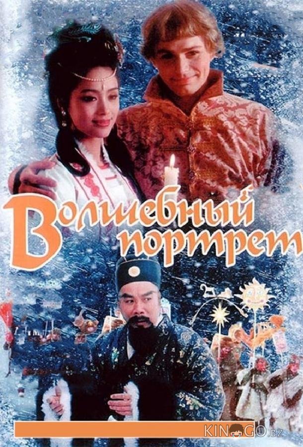 Волшебный портрет Волшебный портрет