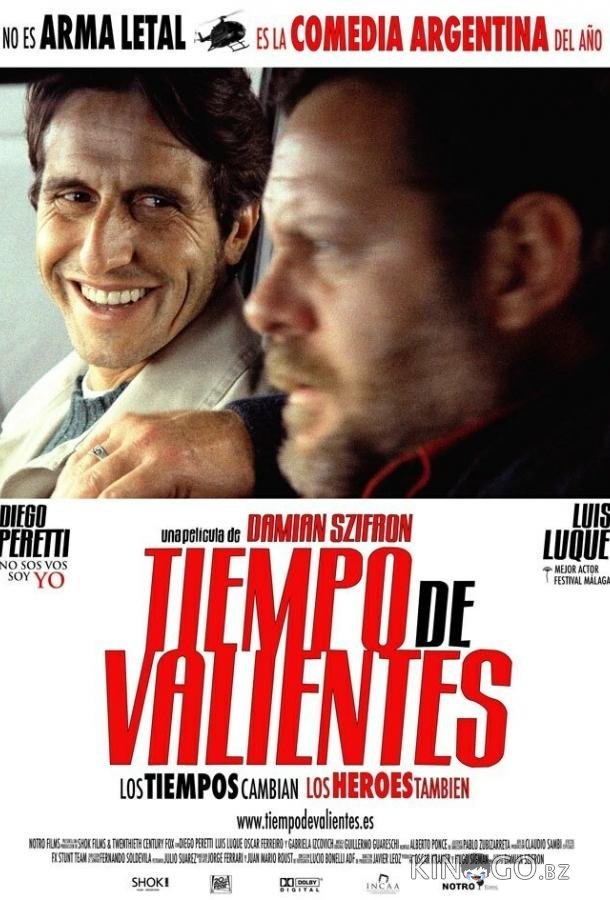 Время смелых Время смелых