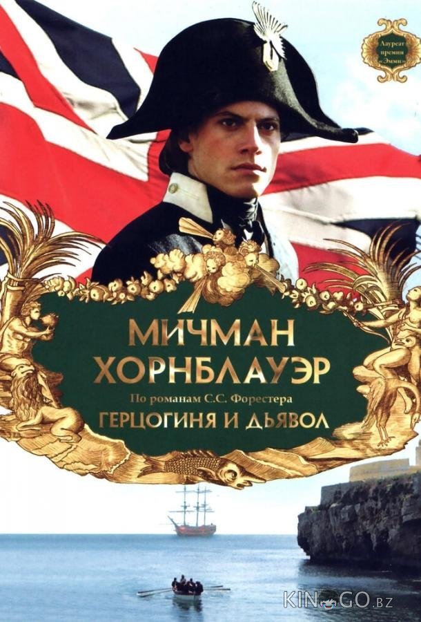 Мичман Хорнблауэр: Герцогиня и дьявол Мичман Хорнблауэр: Герцогиня и дьявол