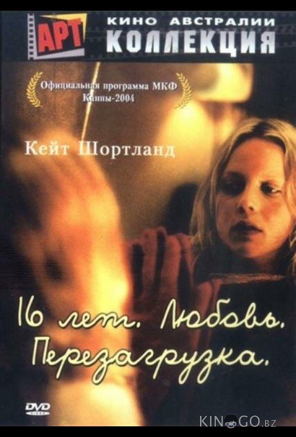 16 лет. Любовь. Перезагрузка 16 лет. Любовь. Перезагрузка