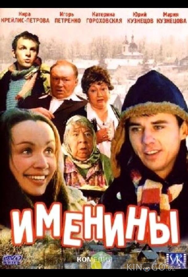 Именины Именины