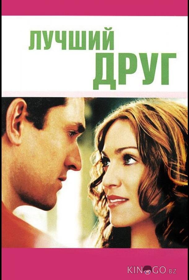 Лучший друг Лучший друг