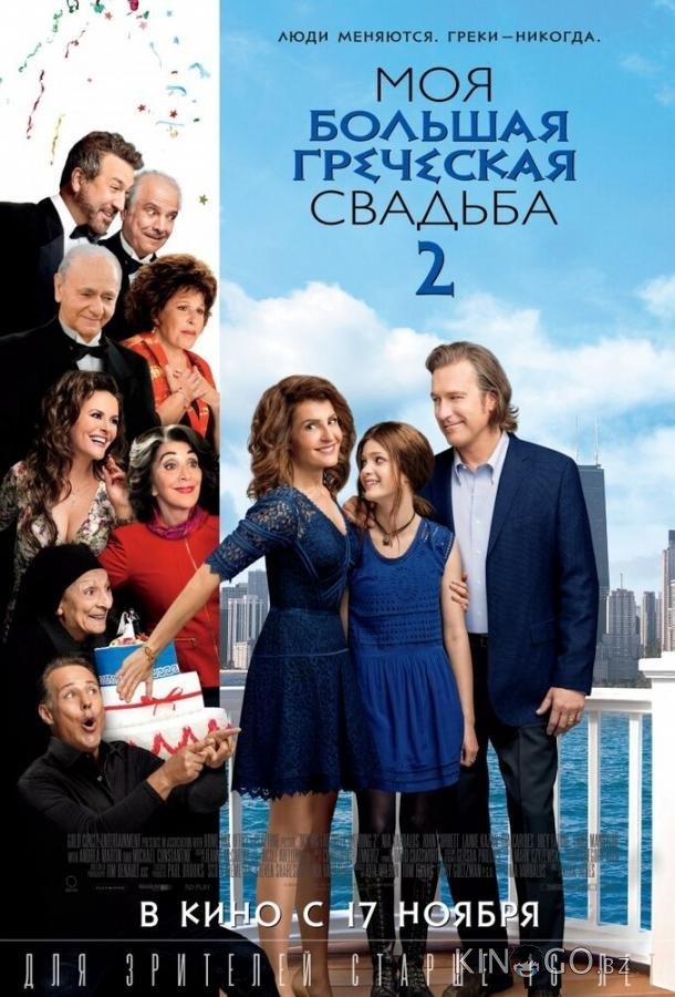Моя большая греческая свадьба 2 Моя большая греческая свадьба 2