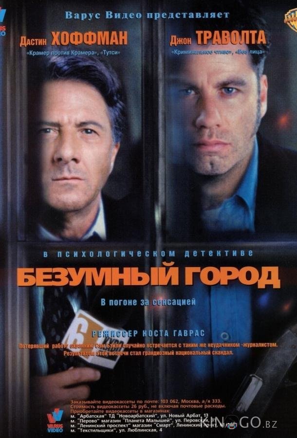 Безумный город Безумный город
