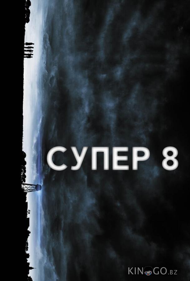 Супер 8 Супер 8