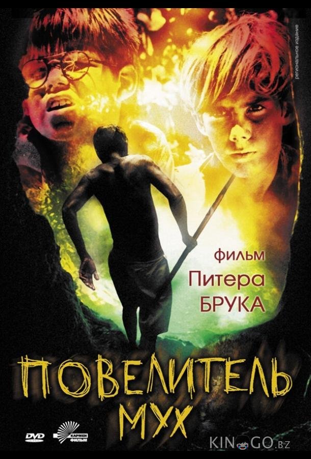 Повелитель мух Повелитель мух