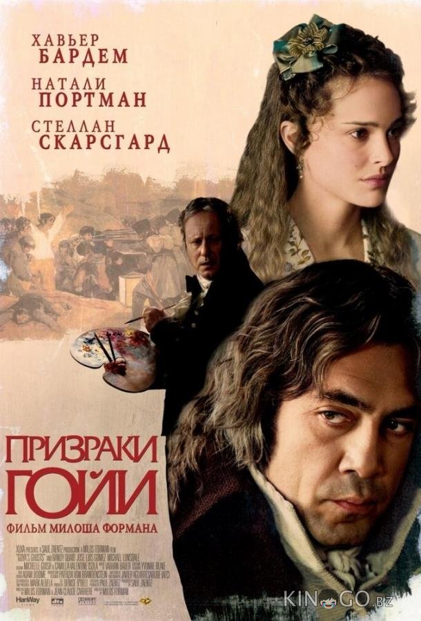 Призраки Гойи Призраки Гойи