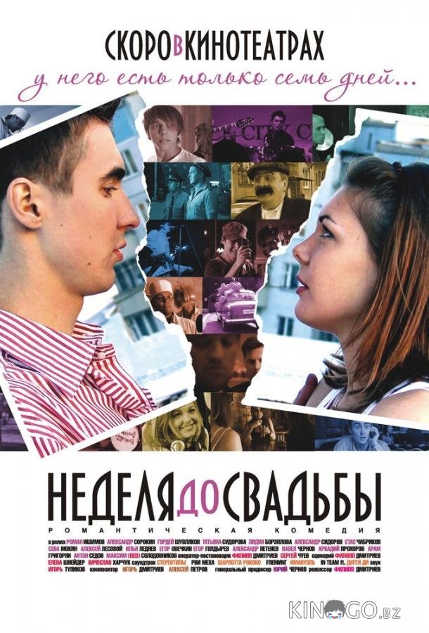 Неделя до свадьбы Неделя до свадьбы