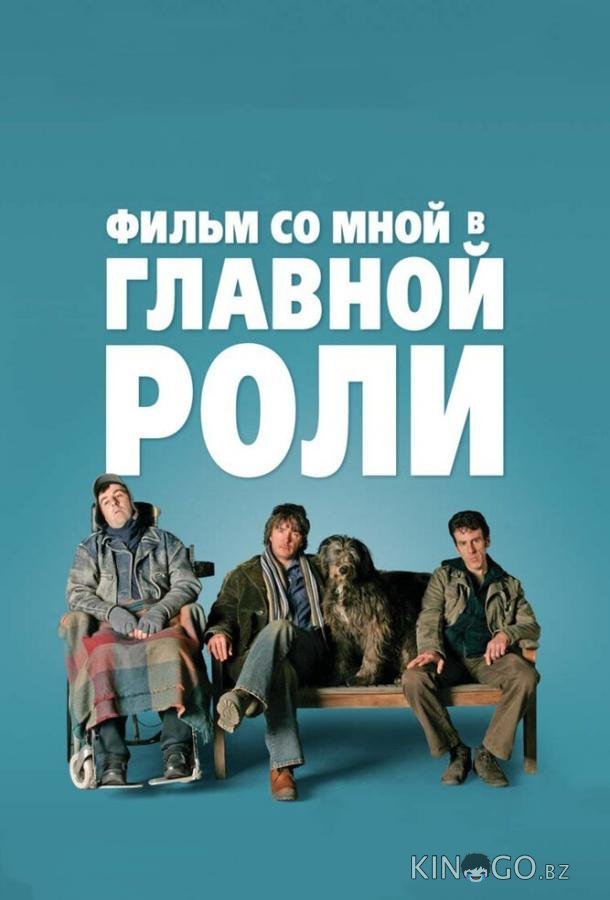 Фильм со мной в главной роли Фильм со мной в главной роли