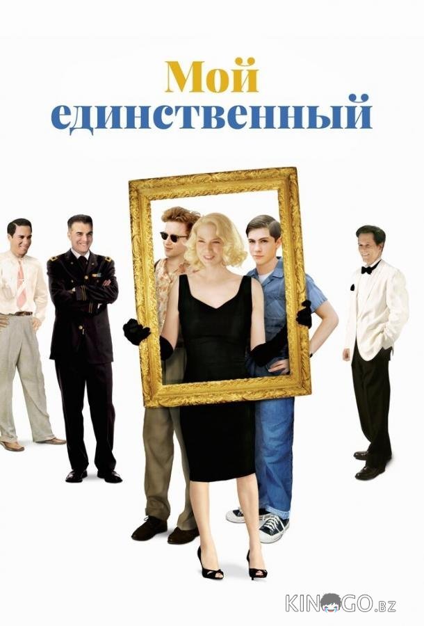 Мой единственный Мой единственный