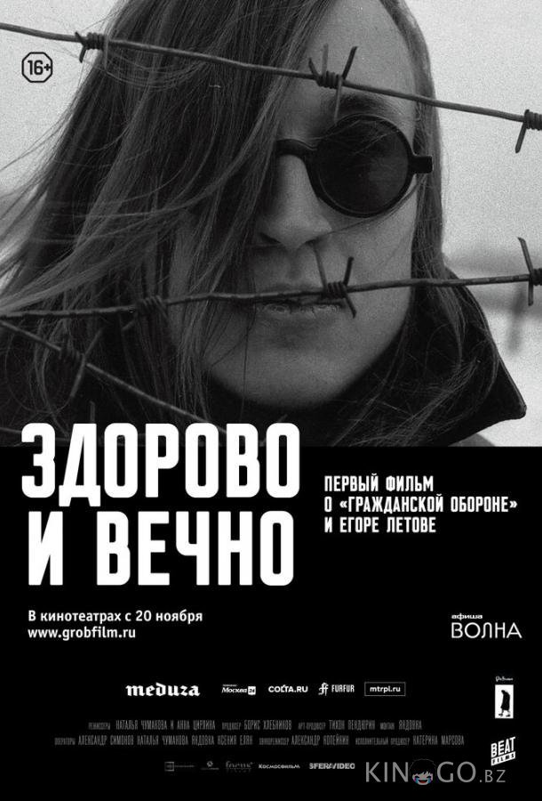 Здорово и вечно Здорово и вечно