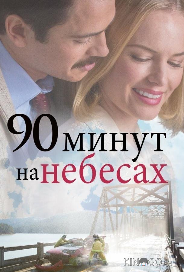 90 минут на небесах 90 минут на небесах