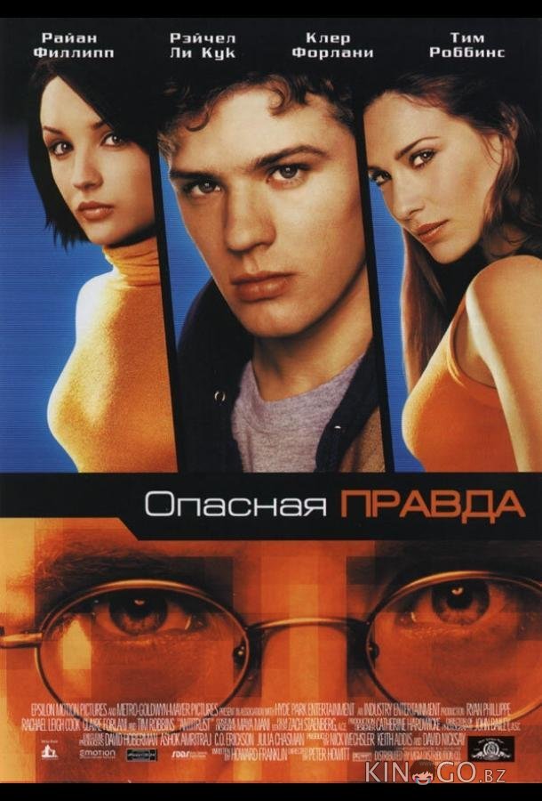 Опасная правда Опасная правда
