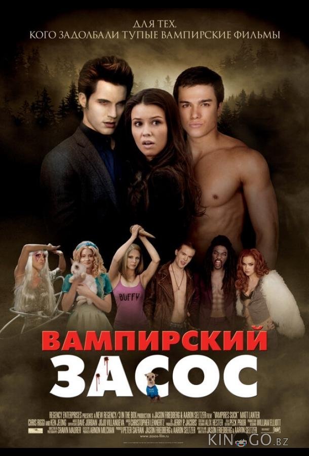 Вампирский засос Вампирский засос