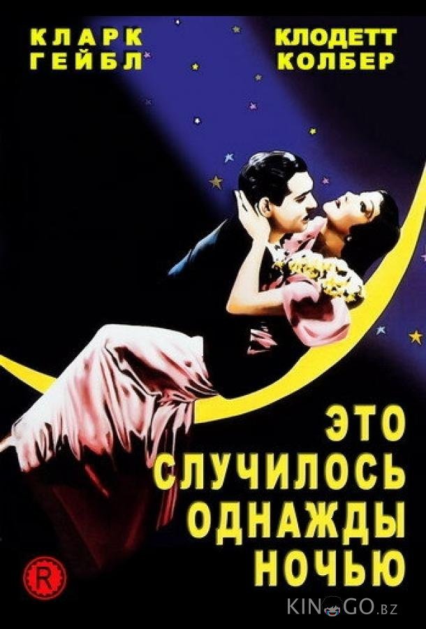 Это случилось однажды ночью Это случилось однажды ночью