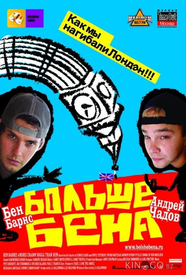 Больше Бена Больше Бена