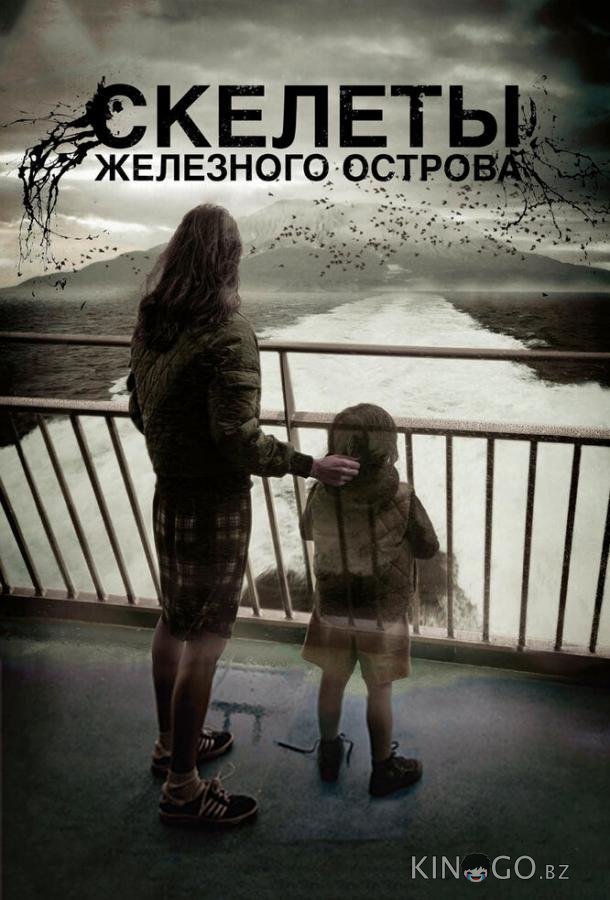 Скелеты Железного острова Скелеты Железного острова