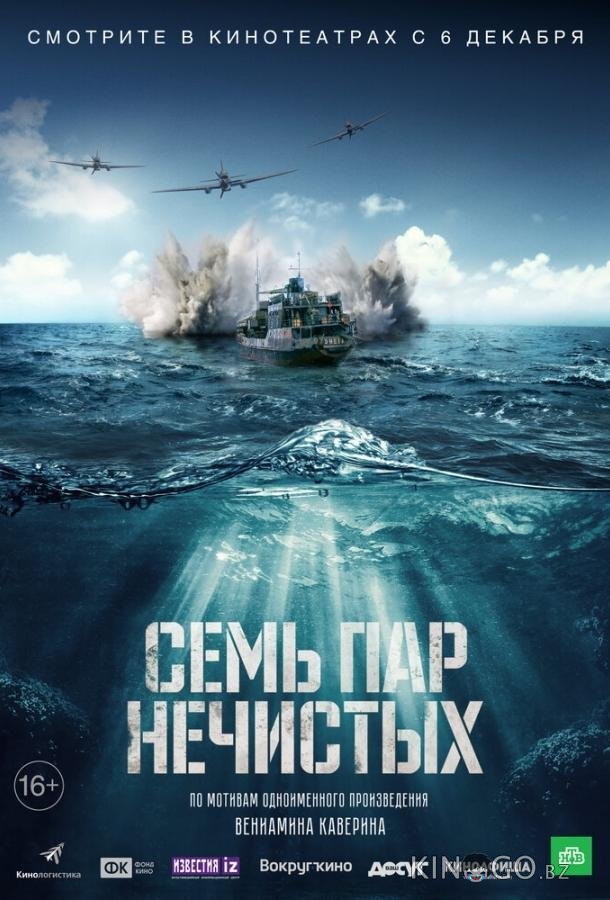 Семь пар нечистых Семь пар нечистых