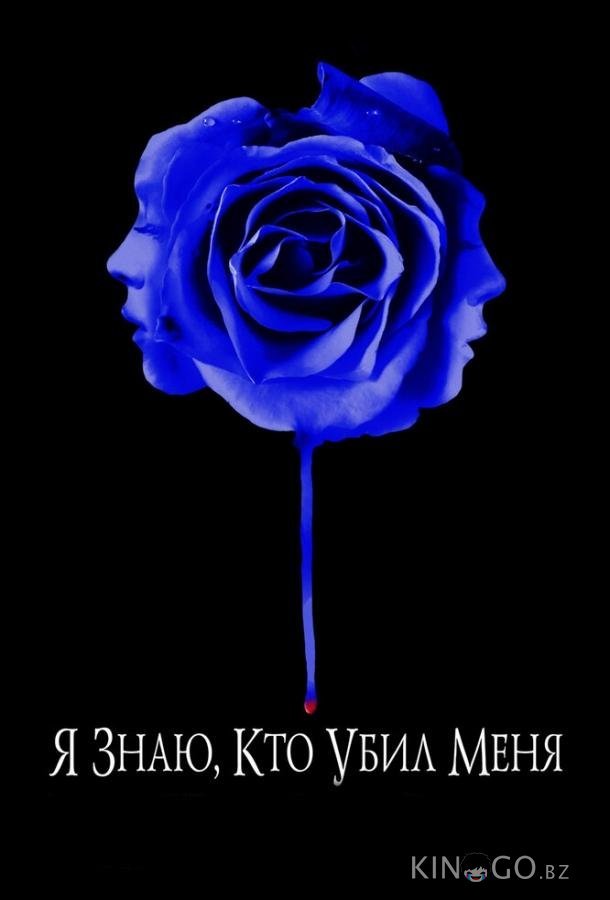 Я знаю, кто убил меня Я знаю, кто убил меня