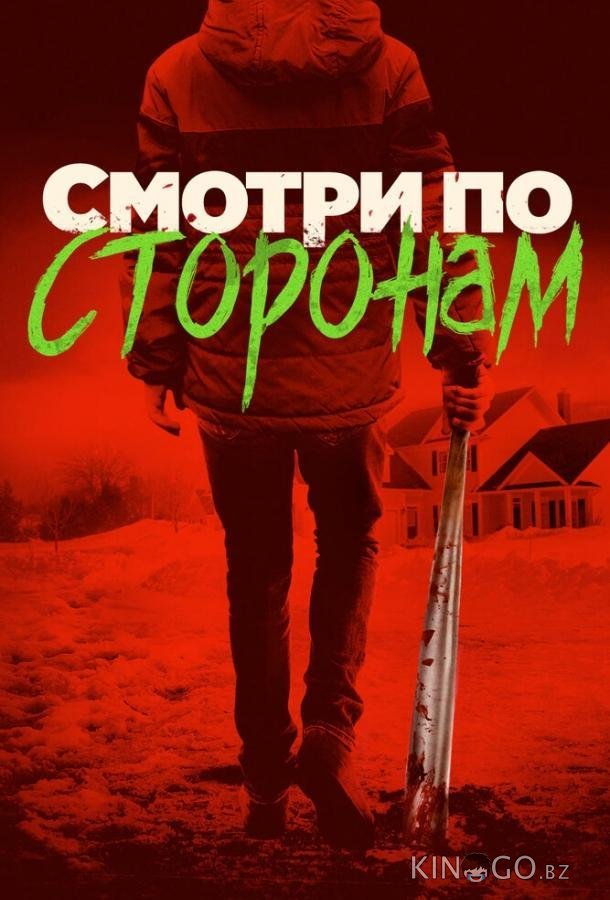 Смотри по сторонам Смотри по сторонам
