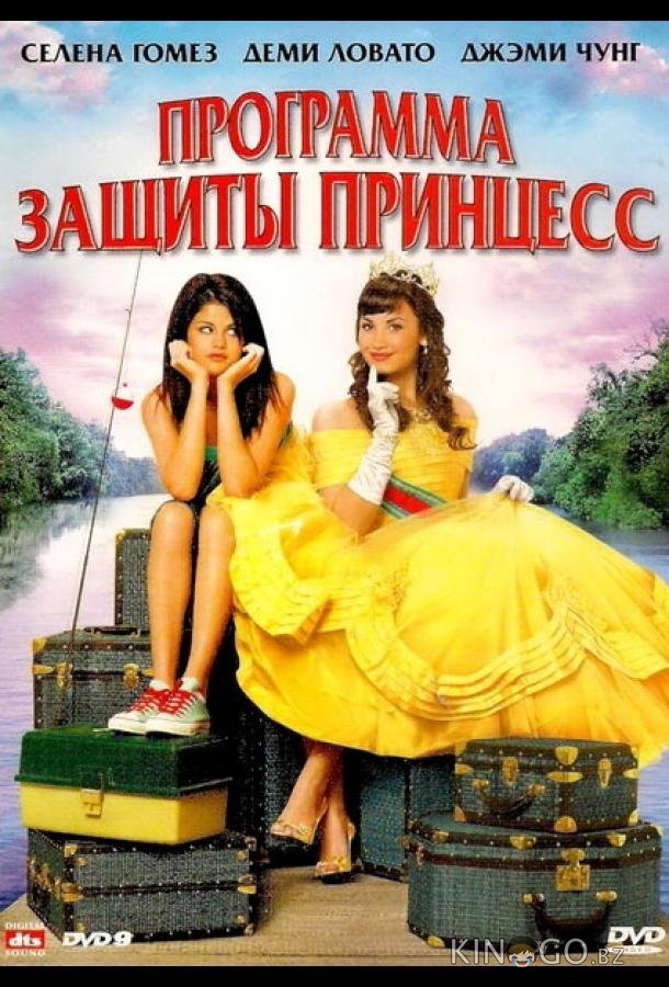 Программа защиты принцесс Программа защиты принцесс