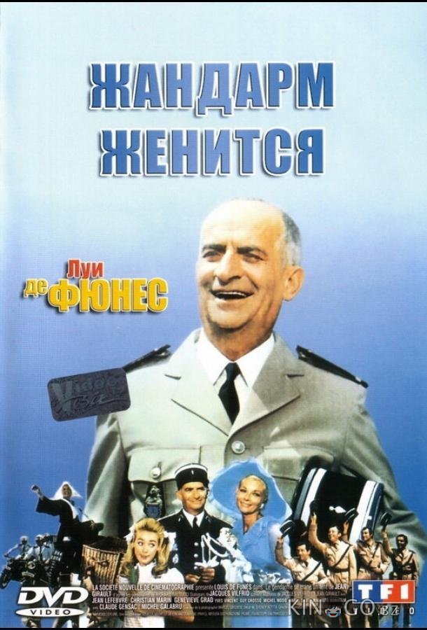Жандарм женится Жандарм женится
