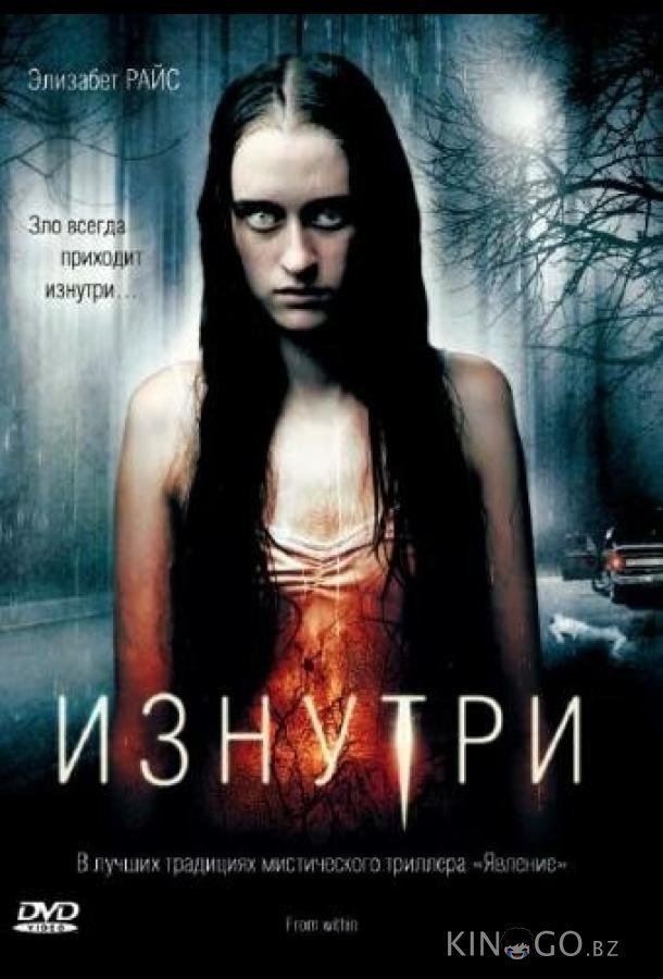 Изнутри Изнутри