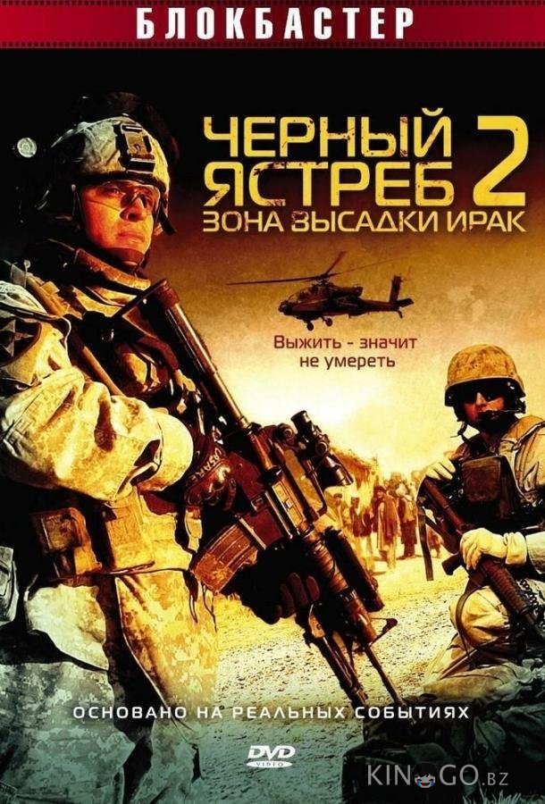 Черный ястреб 2: Зона высадки Ирак Черный ястреб 2: Зона высадки Ирак