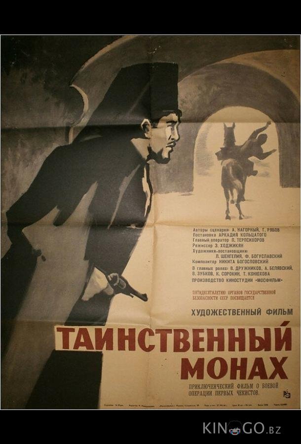 Таинственный монах Таинственный монах