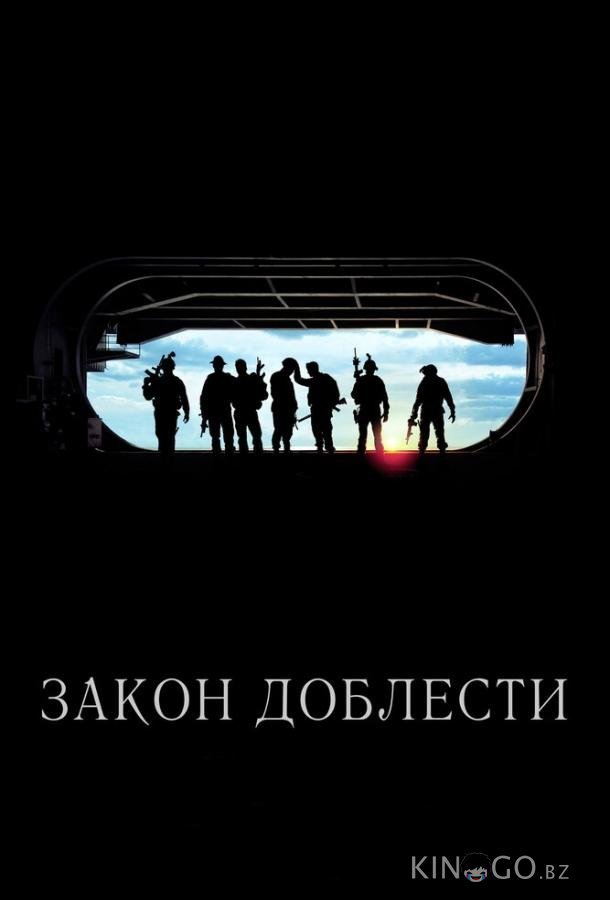 Закон доблести Закон доблести