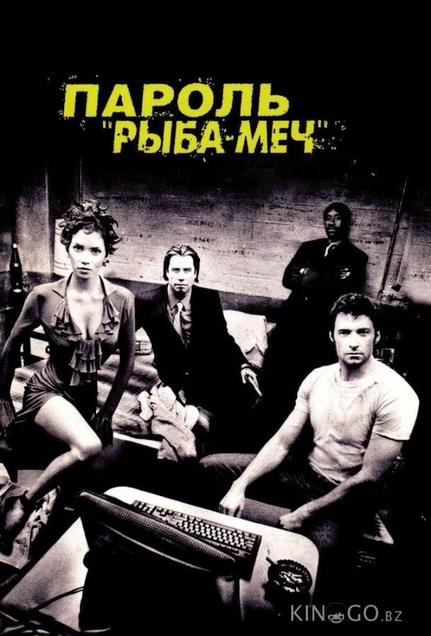 Пароль Рыба-меч Пароль Рыба-меч