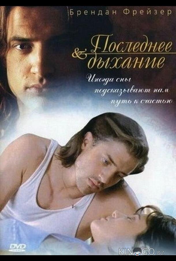 Последнее дыхание Последнее дыхание