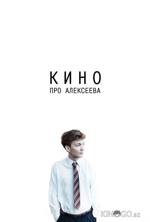Кино про Алексеева Кино про Алексеева