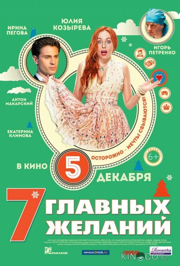 7 главных желаний 7 главных желаний