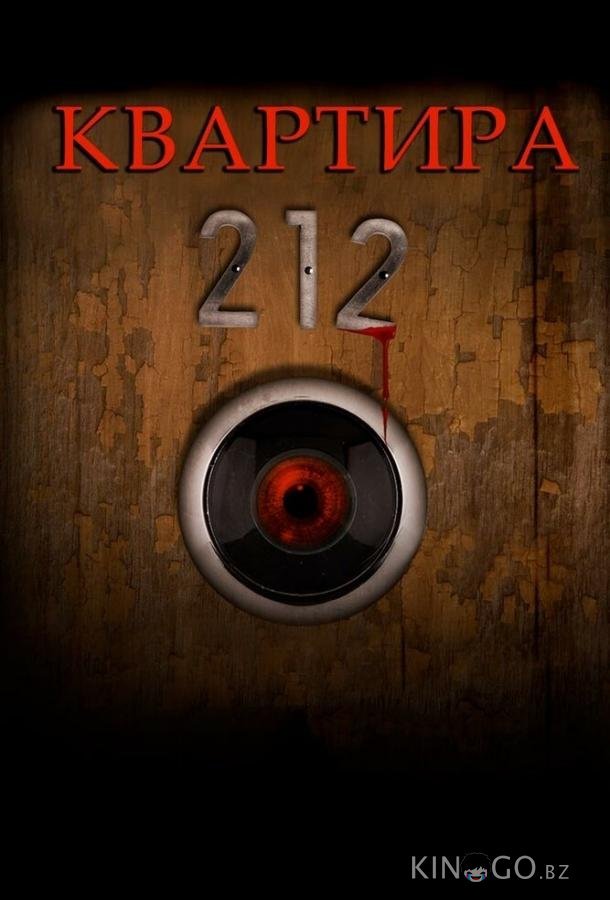 Квартира 212 Квартира 212