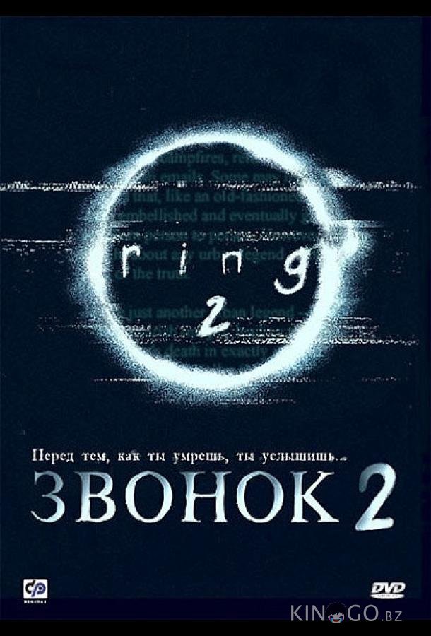 Звонок 2 Звонок 2