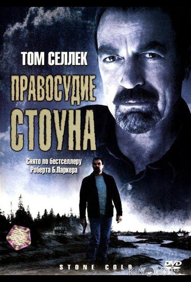 Правосудие Стоуна Правосудие Стоуна