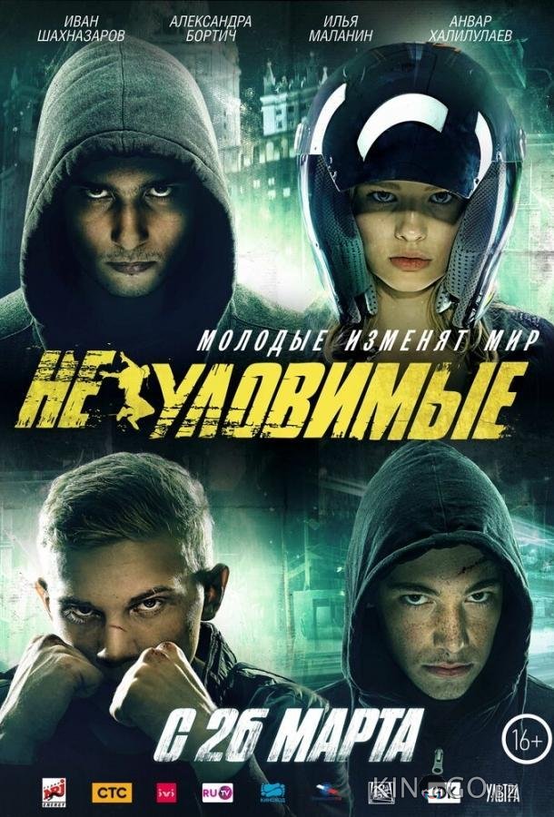 Неуловимые Неуловимые