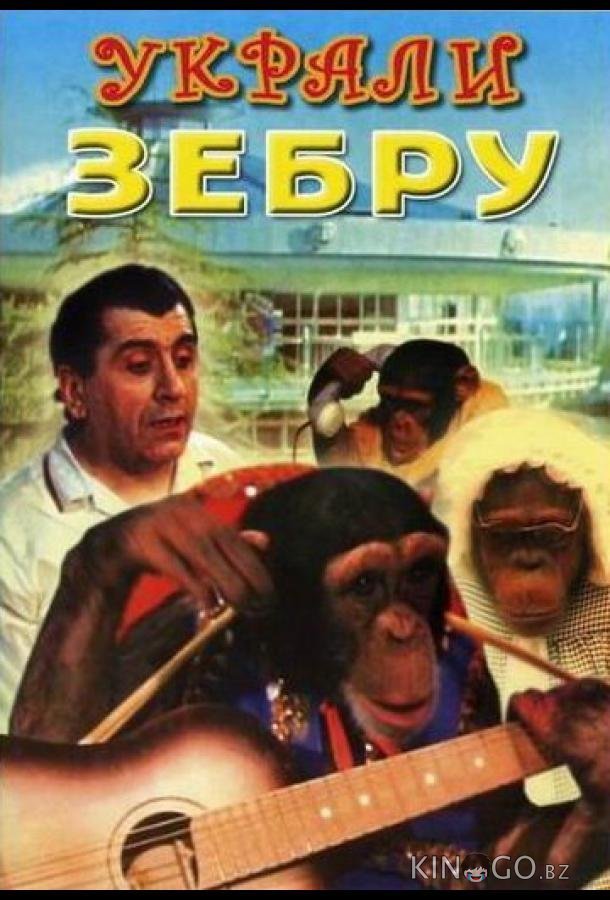 Украли зебру Украли зебру