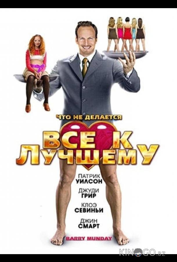 Все к лучшему Все к лучшему