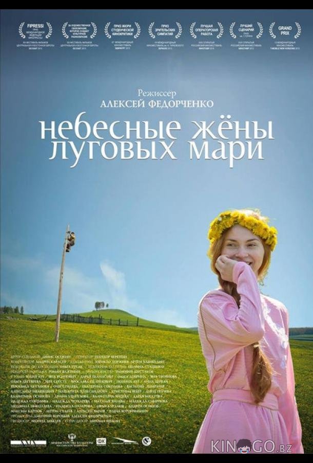 Небесные жёны луговых мари Небесные жёны луговых мари