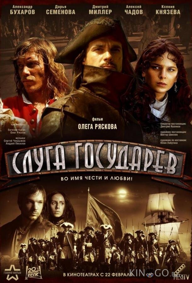 Слуга государев Слуга государев