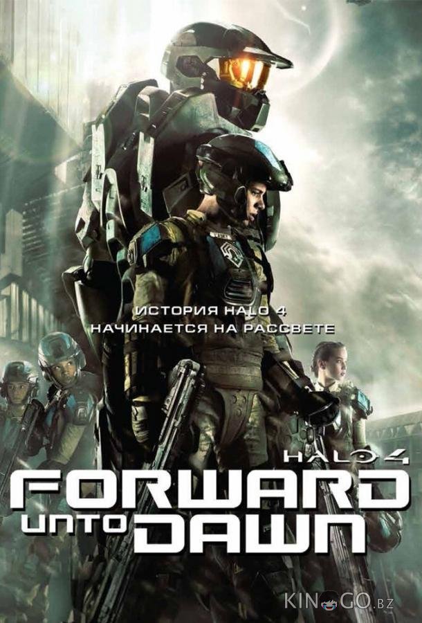 Halo 4: Идущий к рассвету Halo 4: Идущий к рассвету