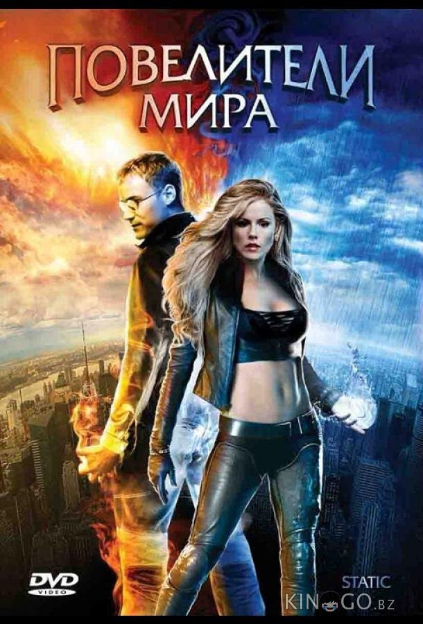 Повелители мира Повелители мира