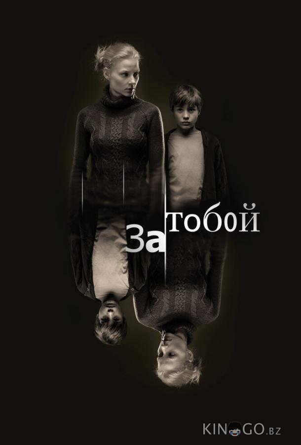 За тобой За тобой