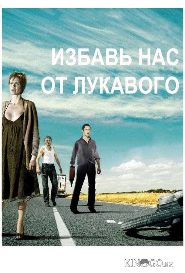 Избавь нас от лукавого Избавь нас от лукавого