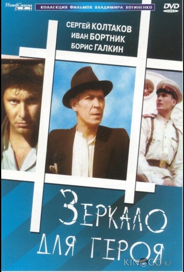 Зеркало для героя Зеркало для героя