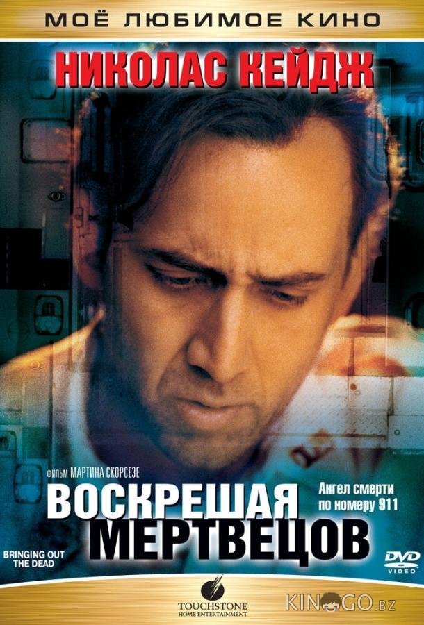 Воскрешая мертвецов Воскрешая мертвецов
